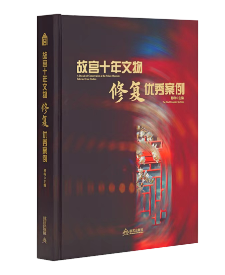 故宫十年文物修复优秀案例